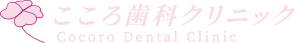 こころ歯科クリニック